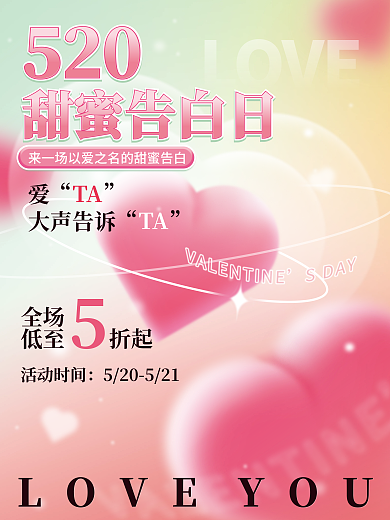 520甜蜜告白日海报