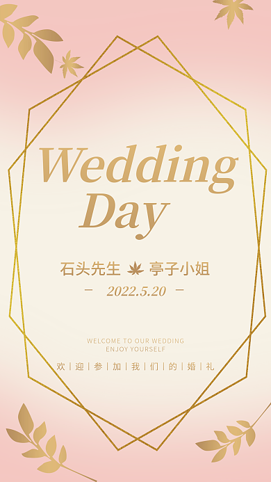 粉色烫金Day石头先生婚礼迎宾水牌海报