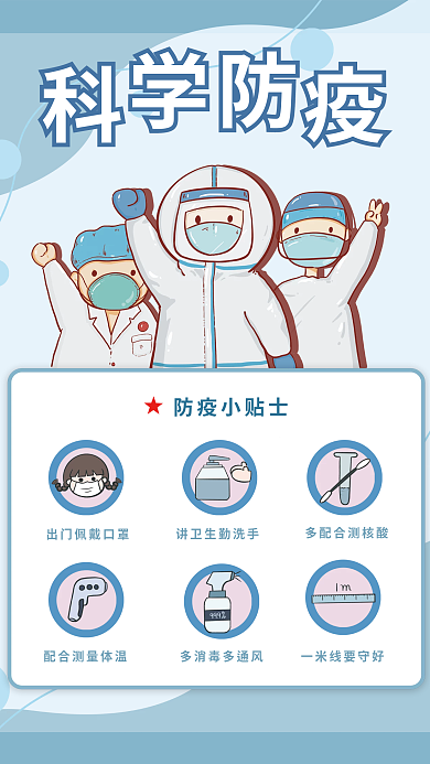科学防疫防疫小贴士蓝色海报