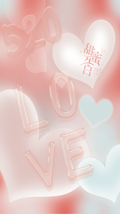 520节日甜蜜告白海报