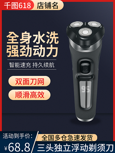 电商淘宝活动到手价688剃须刀618活动主图