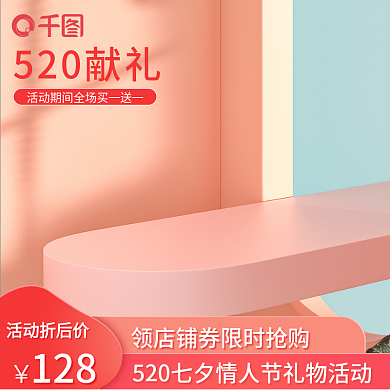 大气简约520献礼活动折后价红喜庆520主图