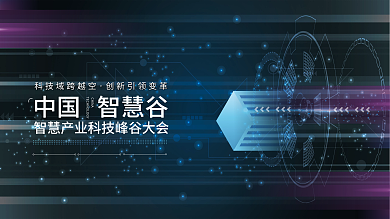 科技蓝色中国智慧谷CHINA背景