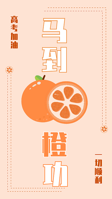 高考手机高考加油一切顺利海报