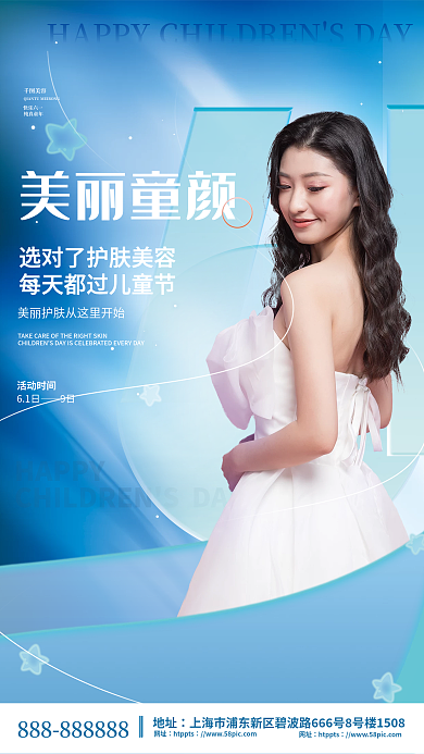 小清新61HAPPY美丽童颜护肤品牌借势海报