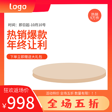 红橙托盘狂欢返场价全场五折直通车背景全场五折