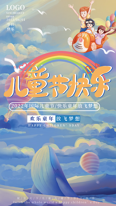 快乐儿童节祝福宣传手机海报