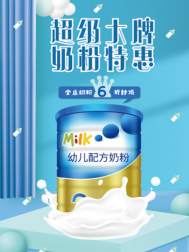 母婴奶粉超级大牌奶粉特惠简约