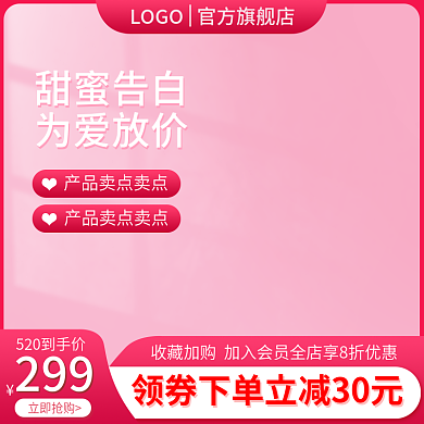 电商520299立即抢购七夕情人节浪漫粉色主图