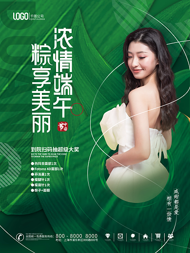 医美美容咸甜都是爱粽有一份情粽子美女促销海报