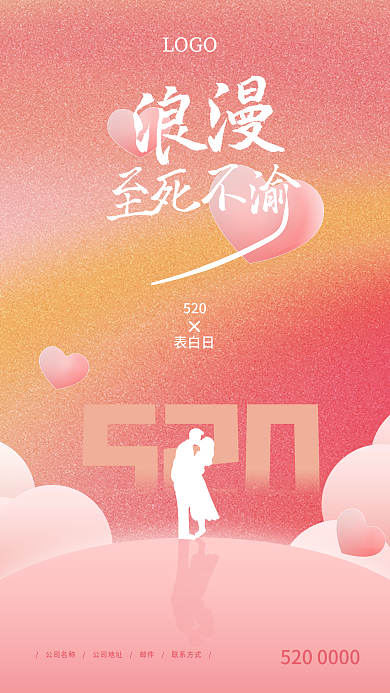 520情人节手机海报