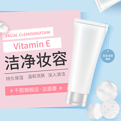 清爽夏季混油油皮使用洗面奶直通车淘宝京东主图