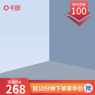 创意浅色活动价268空间感立体活动主图背景
