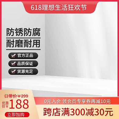 红色618防锈防腐日用百货主图