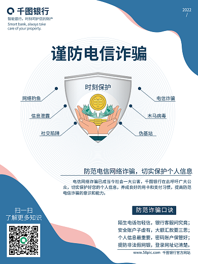 防诈骗电信2022扫一扫海报银行