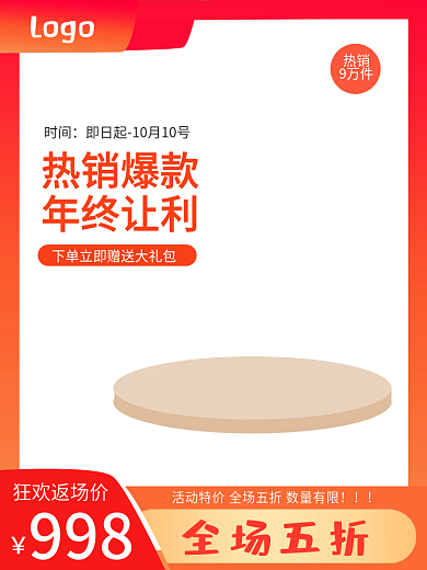 红橙托盘狂欢返场价全场五折直通车背景全场五折