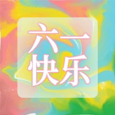 六一快乐简约公众号次图