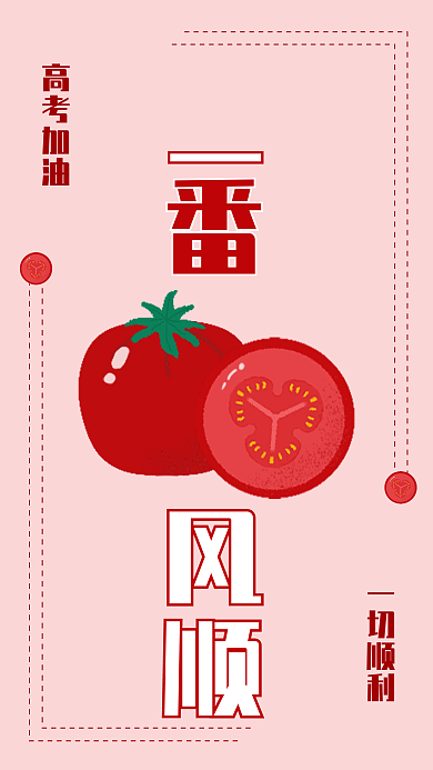 高考手机一切顺利高考加油海报3