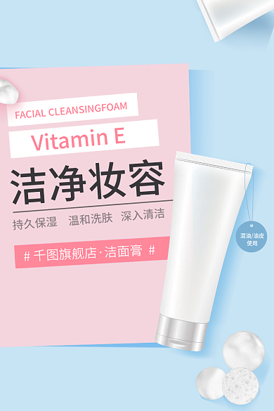 清爽夏季温和洗肤持久保湿洗面奶直通车淘宝京东主图