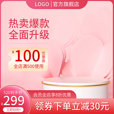 520情人节299立即抢购淘宝主图直通车图