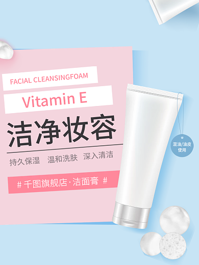清爽夏季温和洗肤持久保湿洗面奶直通车淘宝京东主图