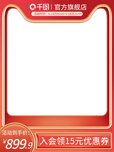 电商淘宝活动到手价899二大促销活动红色主图