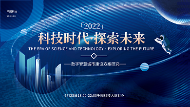 科技风互联网未来商务讲座会议论坛会议展板