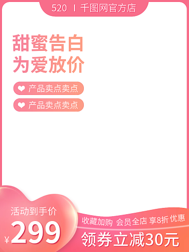 电商七夕甜蜜告白为爱放价粉色小清新活动主图