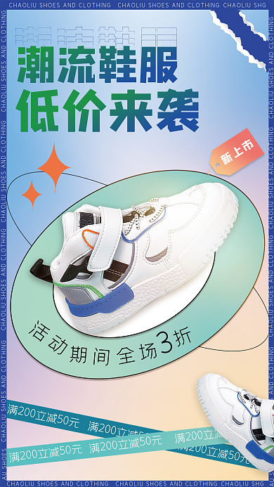 案例图潮流鞋服活动鞋类新品上市海报