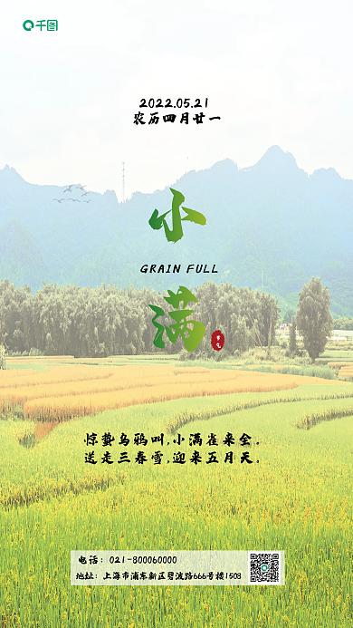 传统二十四节气小满节气海报