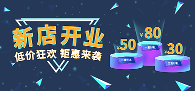 新店开业三重好礼80海报