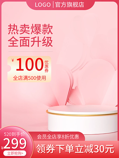 520情人节299立即抢购淘宝主图直通车图