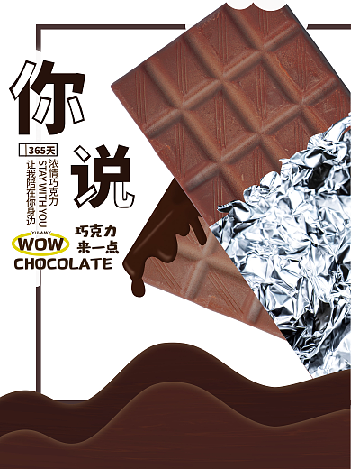 节日情人365天浓情巧克力巧克力海报