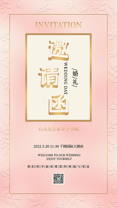 粉色简约婚礼邀请函手机海报