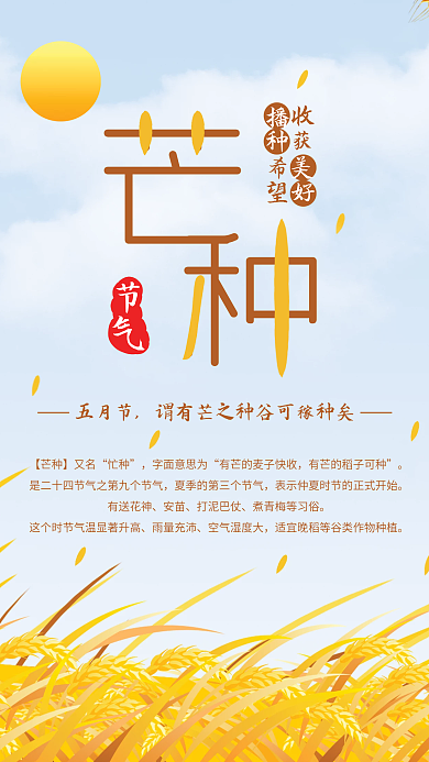二十四节气芒种收获五月节海报