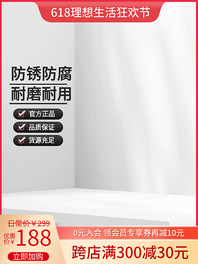 红色618立即加购日常价日用百货主图