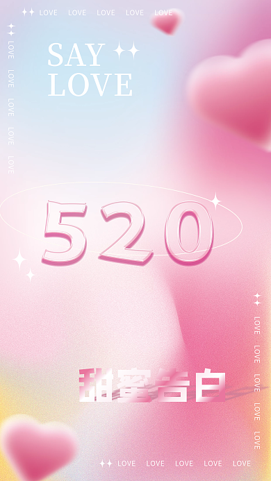 520玻璃甜蜜告白SAY弥散光酸性海报