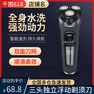 电商淘宝活动到手价688剃须刀618活动主图