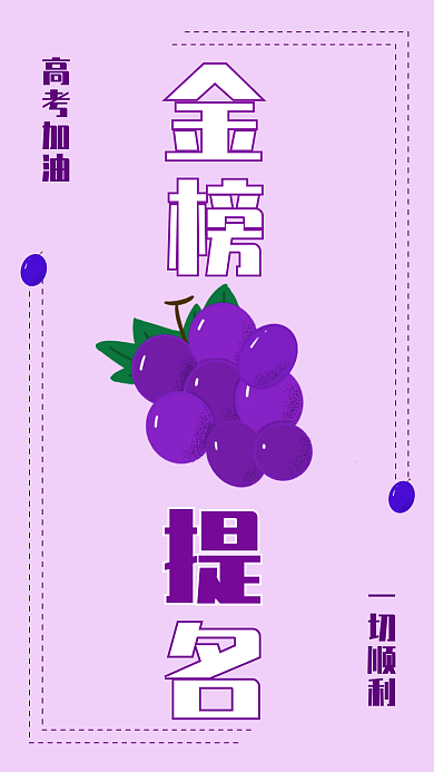 高考手机一切顺利高考加油海报4