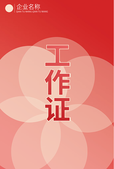 公司日常工作证企业名称节日工作证