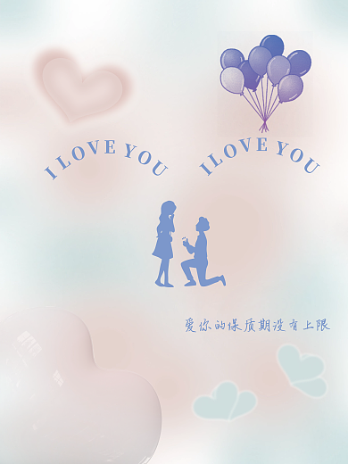 520情人节风浪漫爱心求婚海报