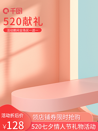 大气简约520献礼128红喜庆520主图