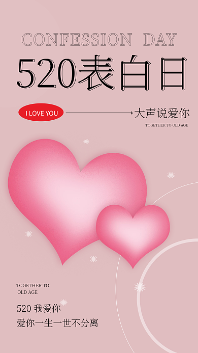520粉色大声说爱你宣传海报