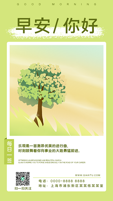 日签问候扫一扫关注电话正能量语录插画风手机海报
