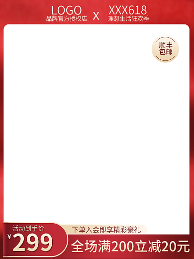 电商618顺丰包邮促销红色美妆个护主图