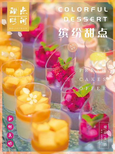 缤纷甜点健康生活美味共享新鲜美食新品推荐