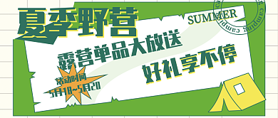 夏季野营夏季野营好礼享不停公众号封面