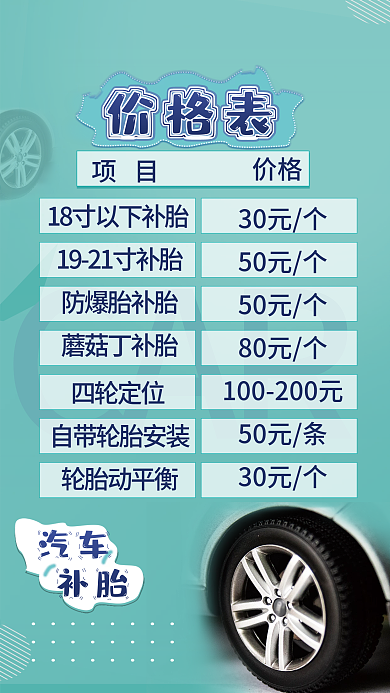 汽车店补胎价格表海报