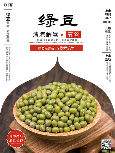 五谷绿豆2022上市销售海报