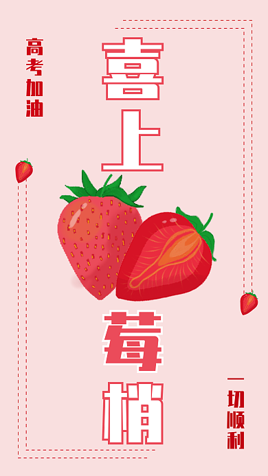 高考手机一切顺利高考加油海报